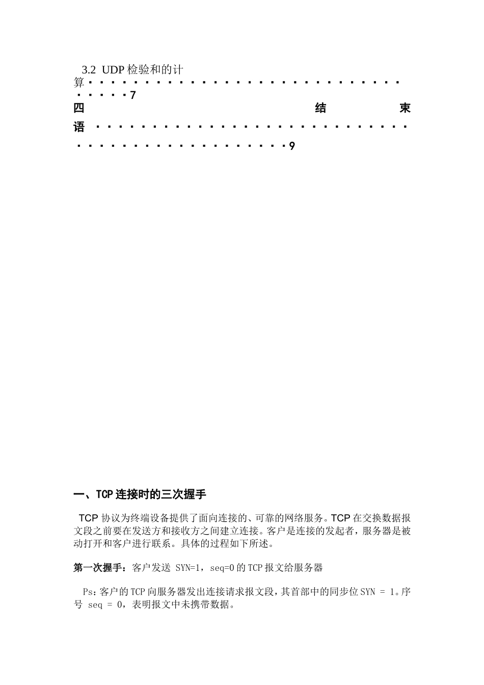 《计算机网络基础》课程报告 基于Wireshark的TCP和UDP报文分析_第2页