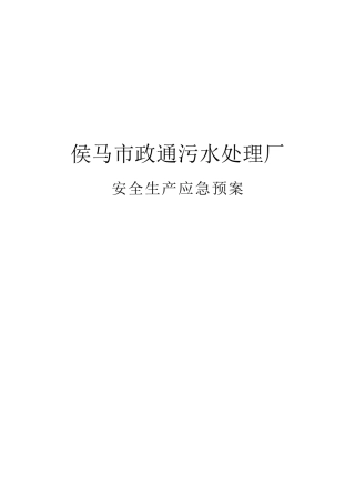 侯马市政通污水处理厂安全生产应急预案