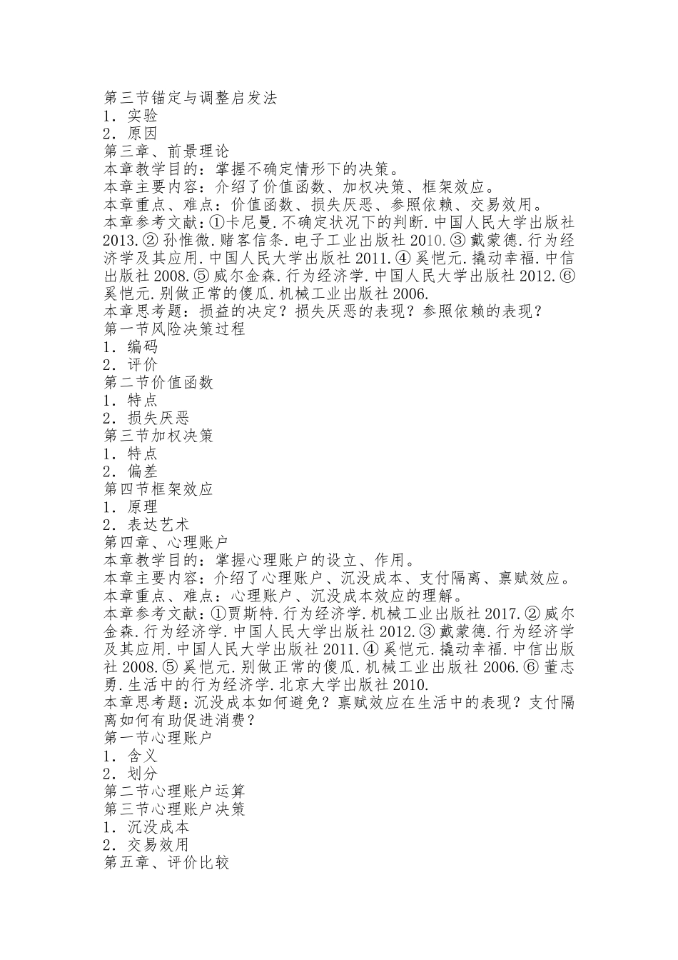 《幸福行为经济学》教学大纲（32学时）_第3页