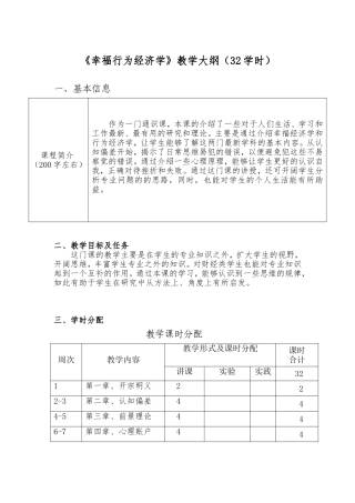 《幸福行为经济学》教学大纲（32学时）