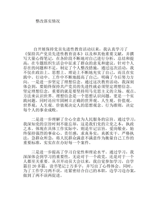 活动开展以后整改落实情况