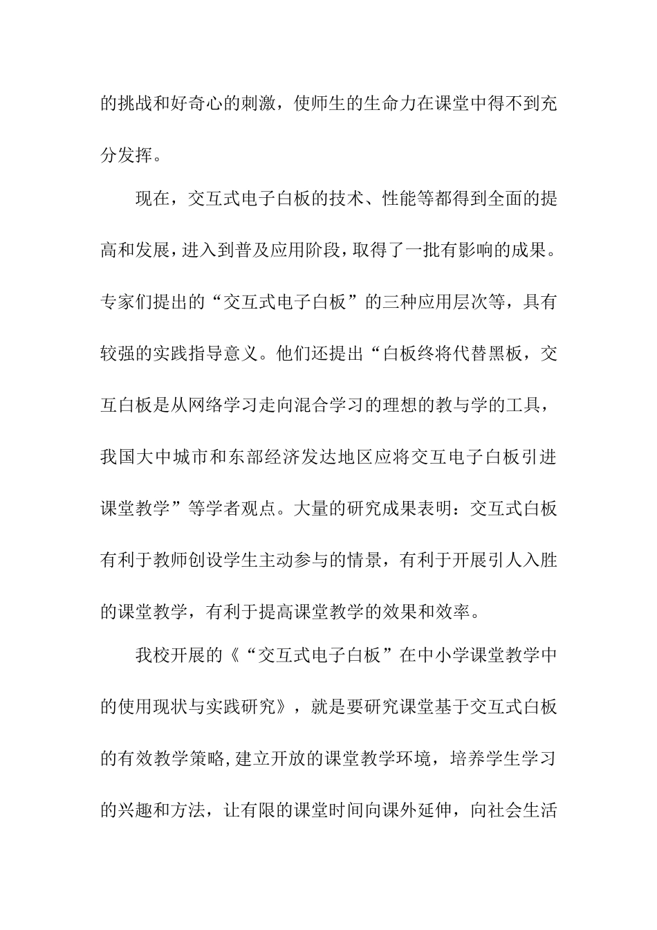 《“交互式电子白板”在中小学课堂教学中的使用现状与实践研究》研究报告_第2页