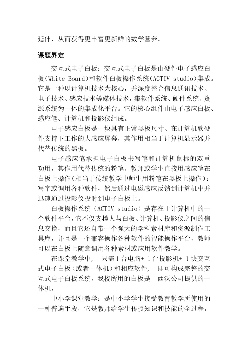 《“交互式电子白板”在中小学课堂教学中的使用现状与实践研究》研究报告_第3页