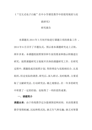《“交互式电子白板”在中小学课堂教学中的使用现状与实践研究》研究报告