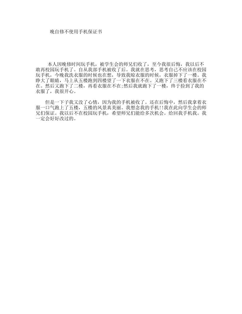 晚自修不使用手机保证书_第1页