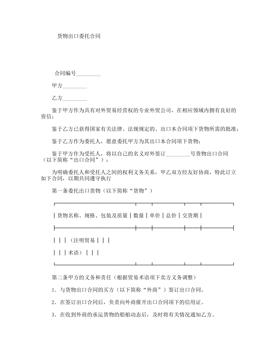 货物出口委托合同_第1页