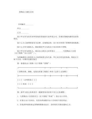 货物出口委托合同