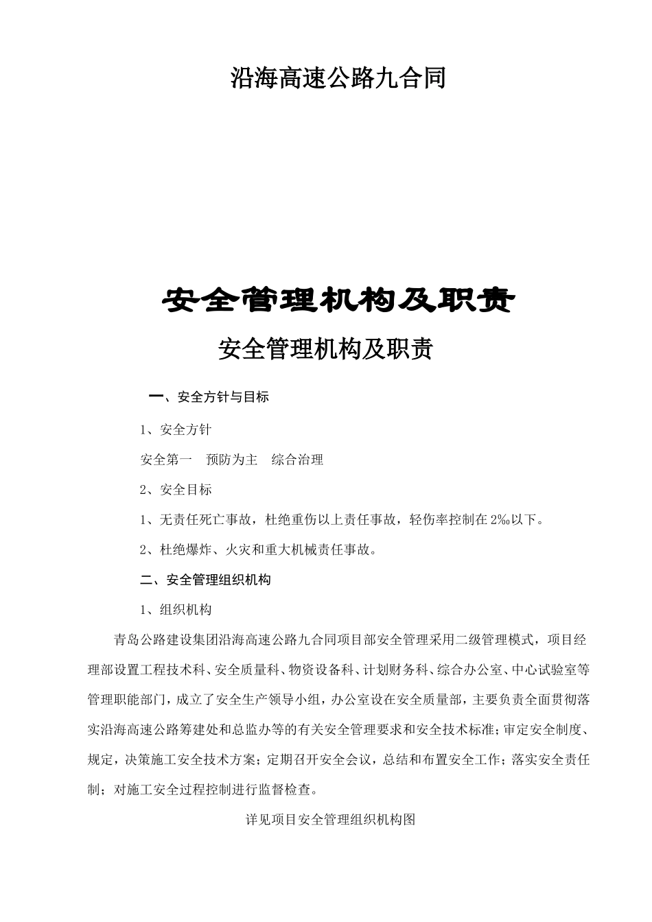 高速公路九合同机构安全管理机构及职责_第1页