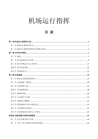 机场运行指挥操作手册