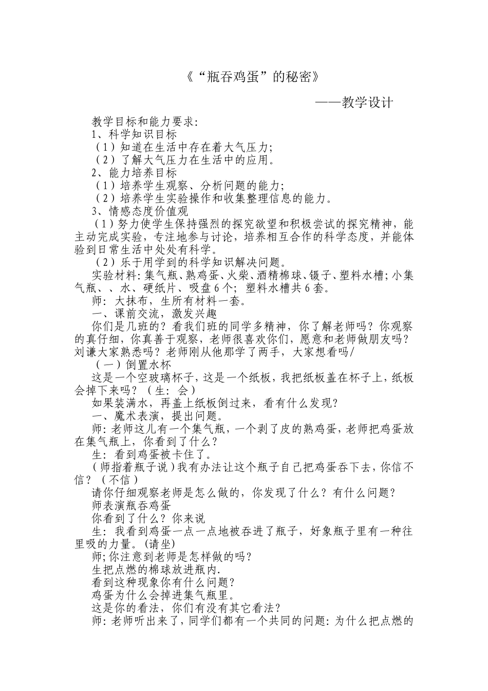 《“瓶吞鸡蛋”的秘密》  ——教学设计_第1页