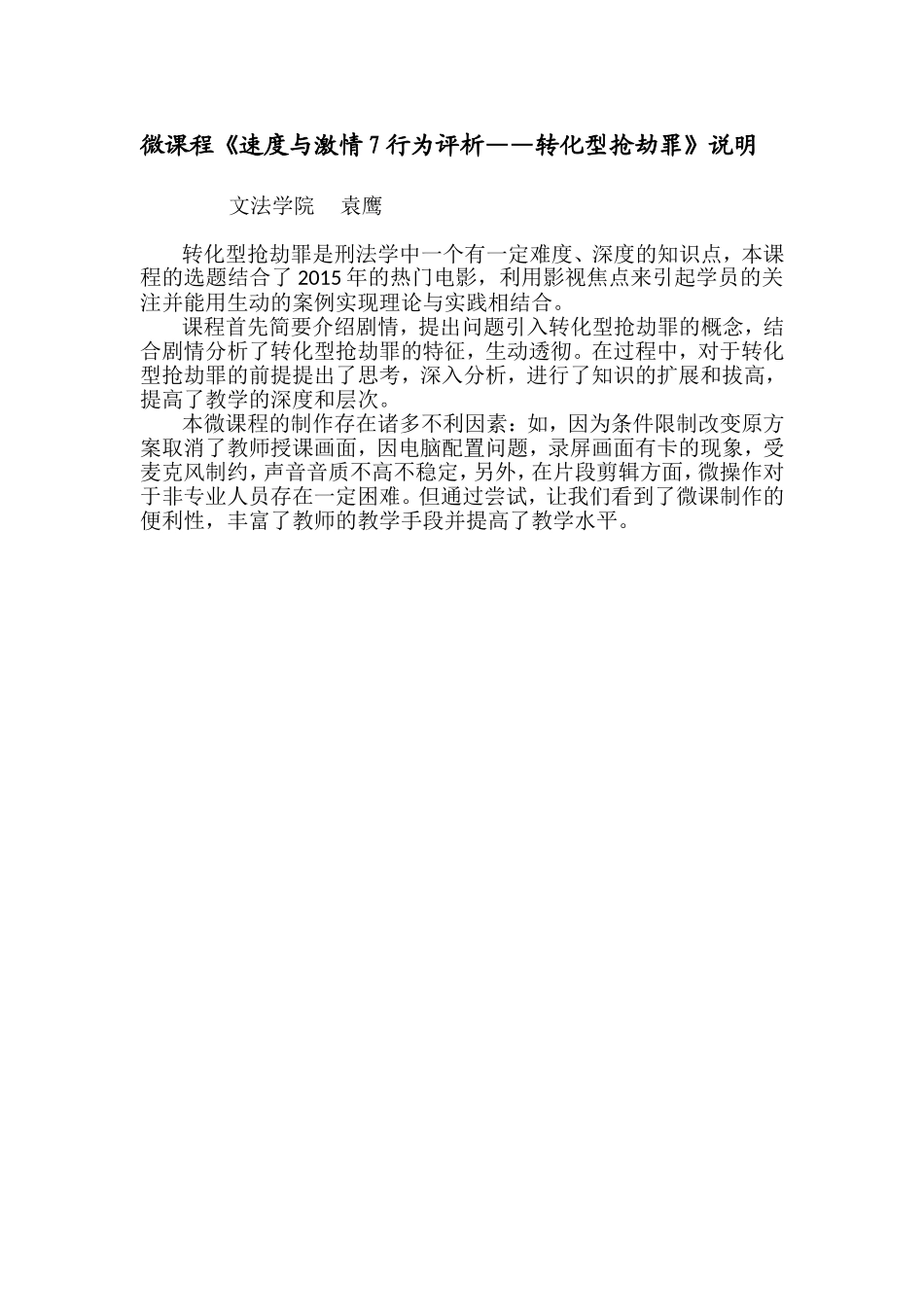 微课程《速度与激情7行为评析——转化型抢劫罪》说明_第1页