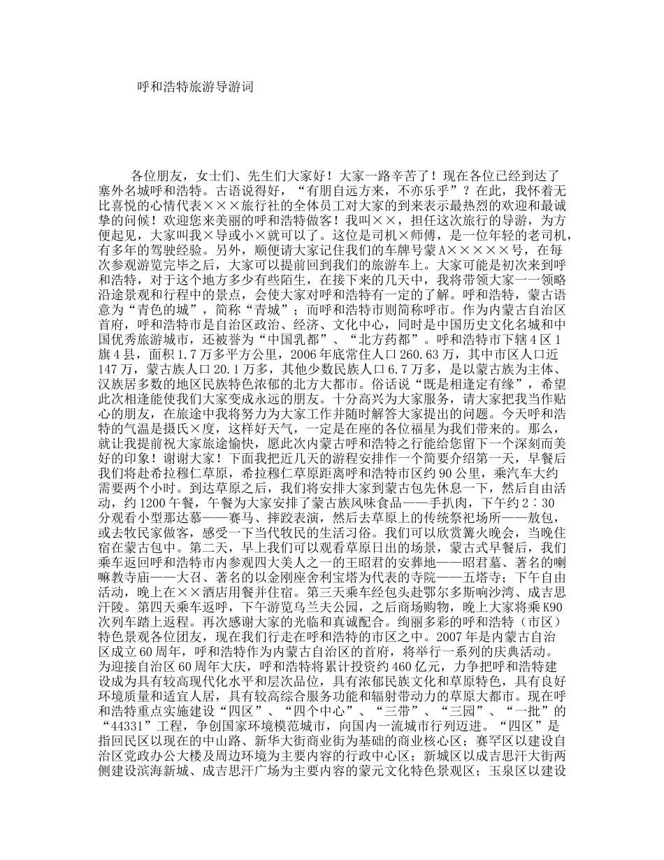 呼和浩特旅游导游词_第1页
