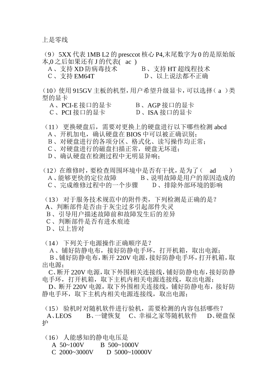 《计算机组装维护与规范》测试题_第2页