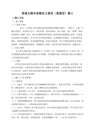 高速公路水泥稳定土基层（底基层）施工方案