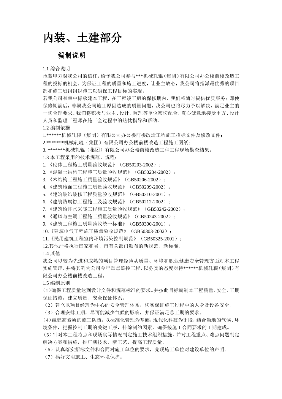 机械轧辊（集团）有限公司办公楼前楼改造工程招标材料_第2页