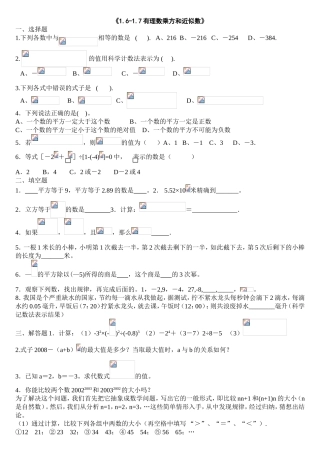 《1.6-1.7有理数乘方和近似数》练习测试题