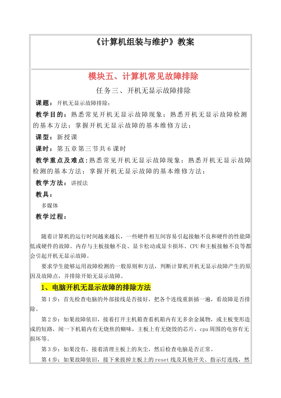 《计算机组装与维护》开机无显示故障排除教案_第1页