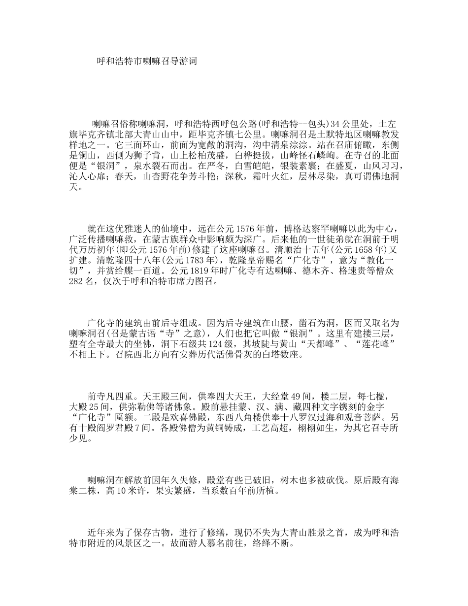 呼和浩特市喇嘛召导游词_第1页