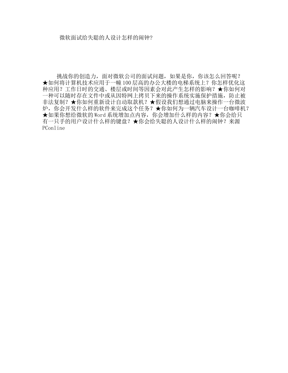 微软面试给失聪的人设计怎样的闹钟_第1页