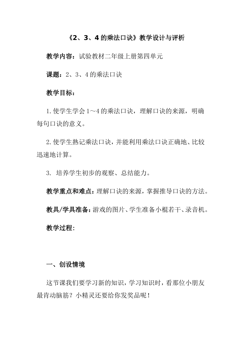 《2、3、4的乘法口诀》数学二年级上册教学设计与评析_第1页
