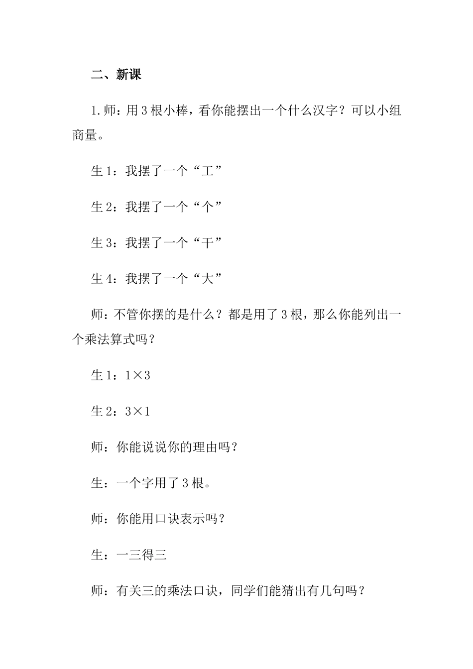 《2、3、4的乘法口诀》数学二年级上册教学设计与评析_第2页