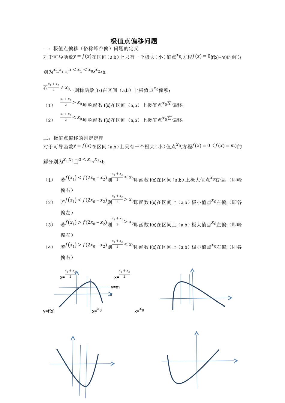极值点偏移问题专题练习_第1页