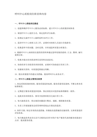 呼叫中心质检岗位职责和内容