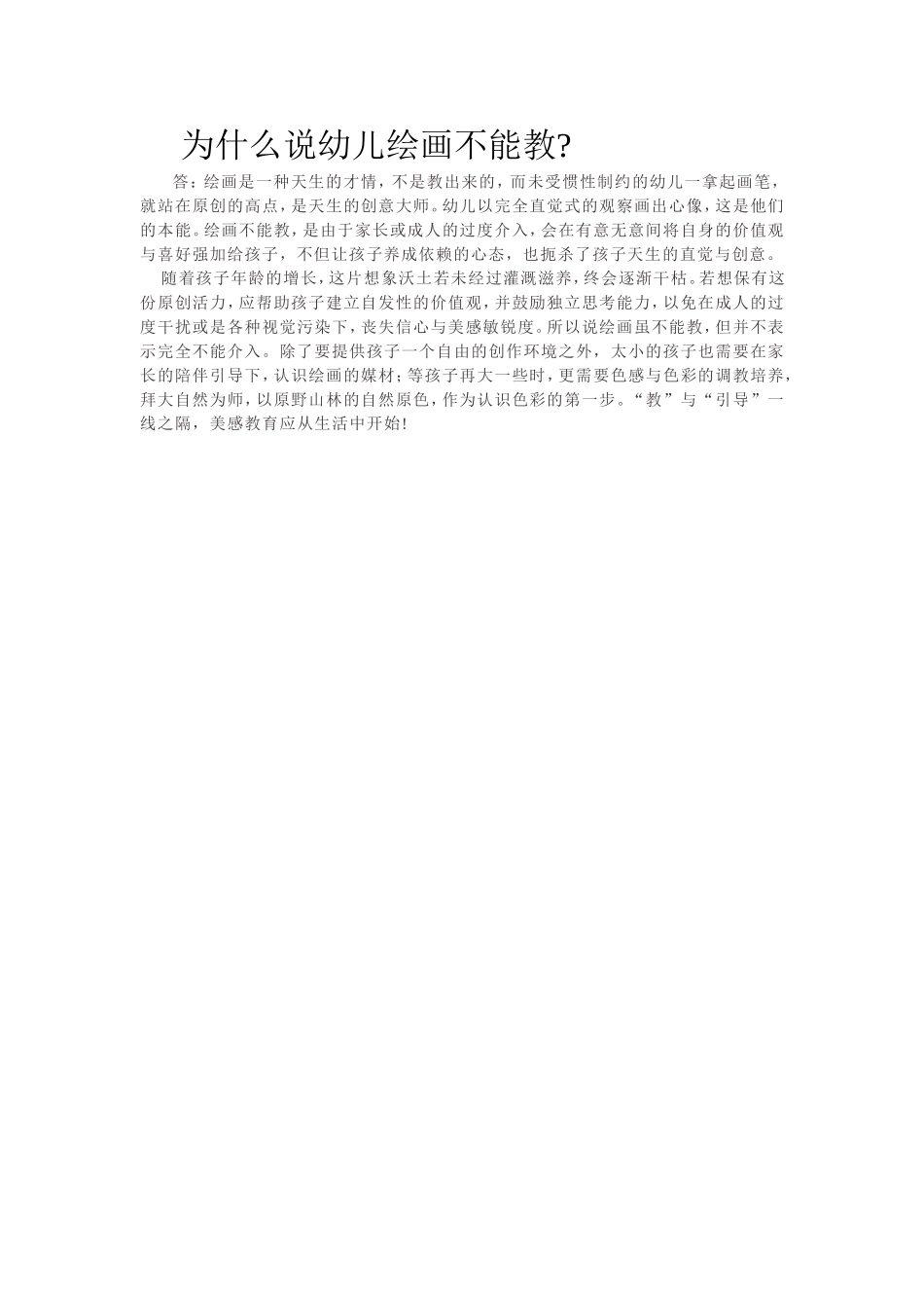 为什么说幼儿绘画不能教_第1页