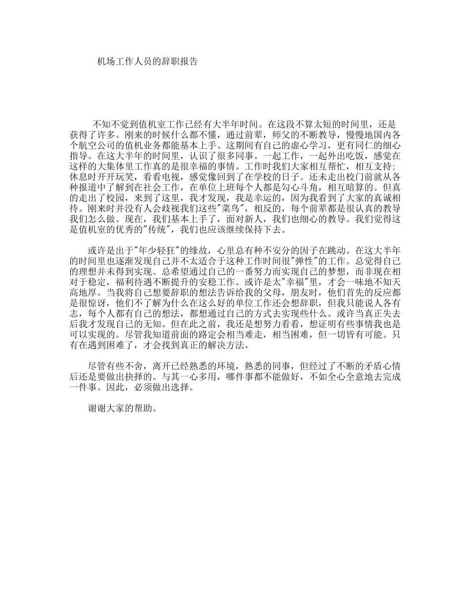 机场工作人员的辞职报告_第1页