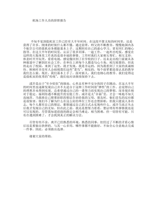 机场工作人员的辞职报告