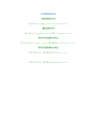 呼叫转移的四种方式