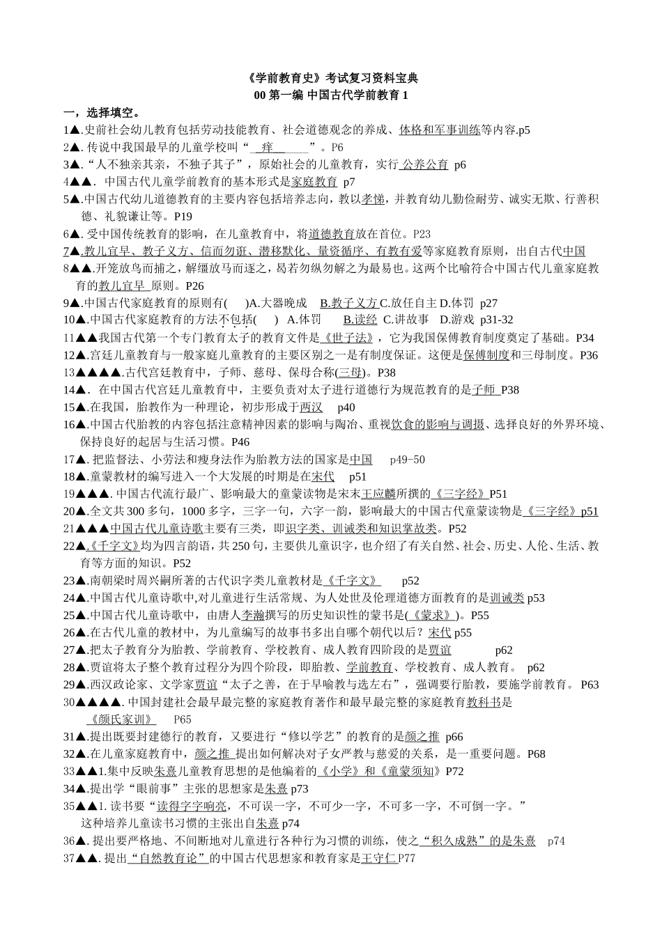 《学前教育史》考试复习资料宝典练习题_第1页