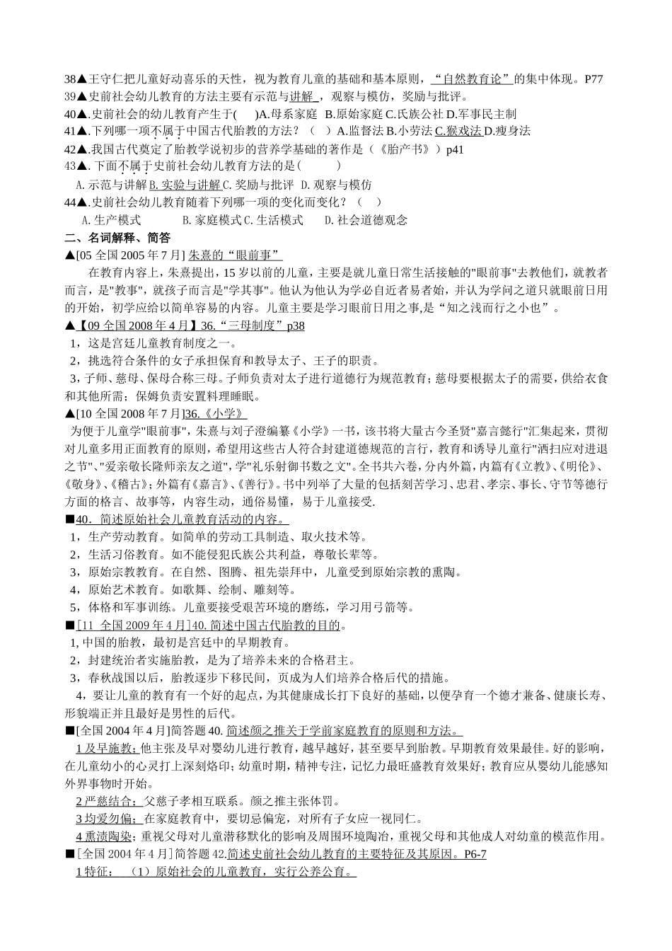 《学前教育史》考试复习资料宝典练习题_第2页