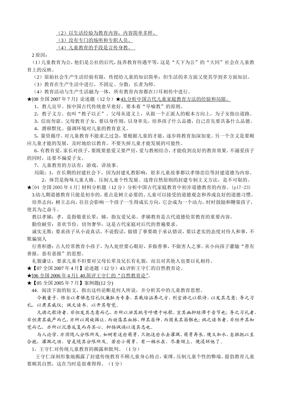 《学前教育史》考试复习资料宝典练习题_第3页