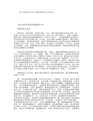机车司机在安全生产总结表彰大会上的发言