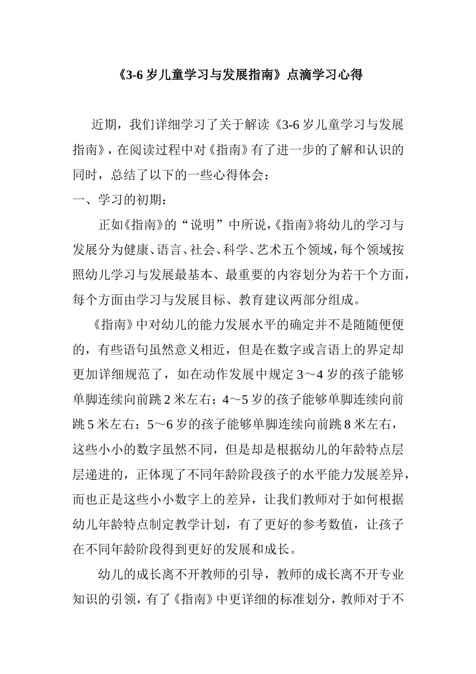 《3-6岁儿童学习与发展指南》点滴学习心得_第1页