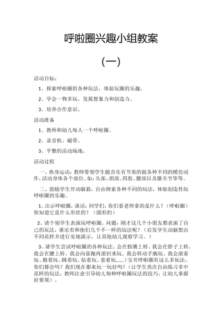 呼啦圈兴趣小组教案