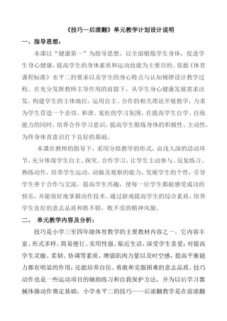 《技巧—后滚翻》单元教学计划设计说明