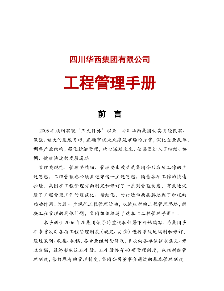 集团有限公司工程管理手册_第1页