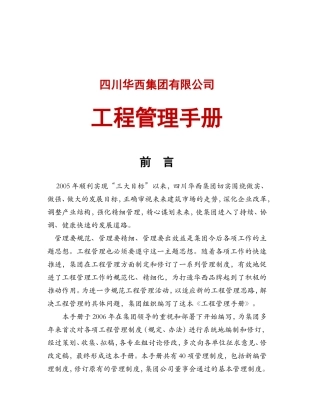 集团有限公司工程管理手册