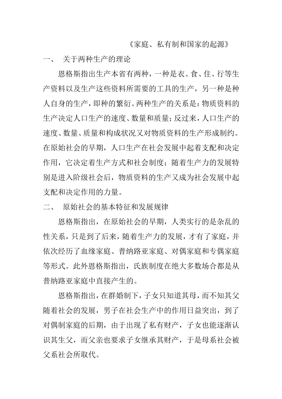 《家庭、私有制和国家的起源》《自然辩证法》知识点梳理汇总_第1页