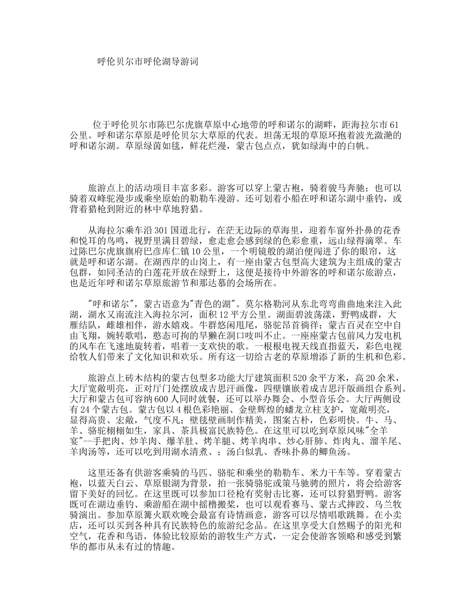 呼伦贝尔市呼伦湖导游词_第1页