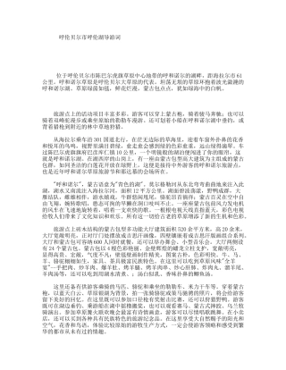 呼伦贝尔市呼伦湖导游词