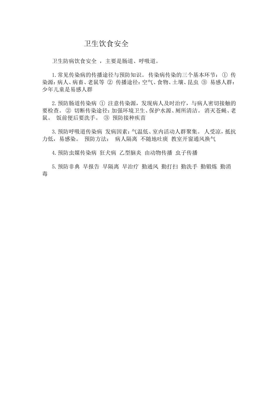 卫生饮食安全_第1页