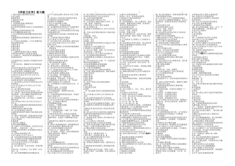 《学前卫生学》复习题_第1页