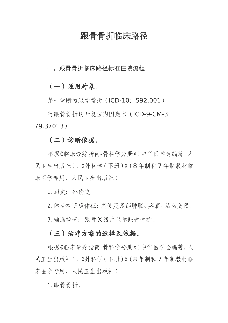 跟骨骨折临床路径_第1页