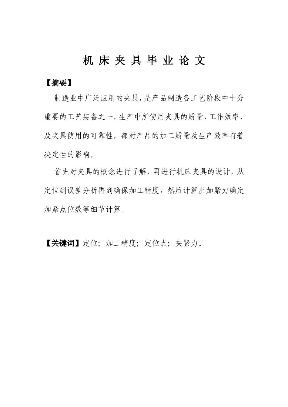 机床夹具毕业论文_第2页