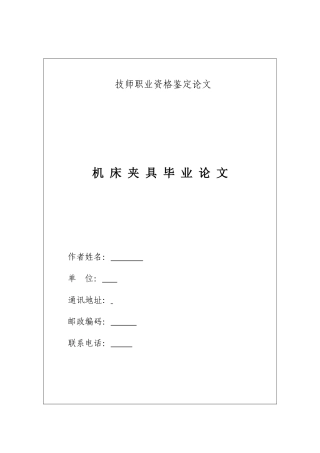 机床夹具毕业论文