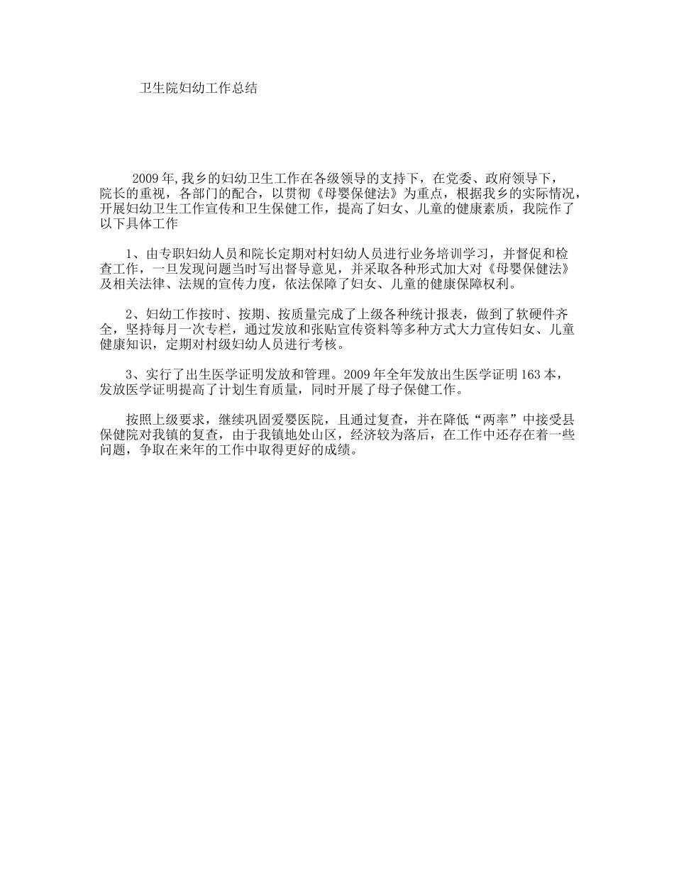 卫生院妇幼工作总结_第1页