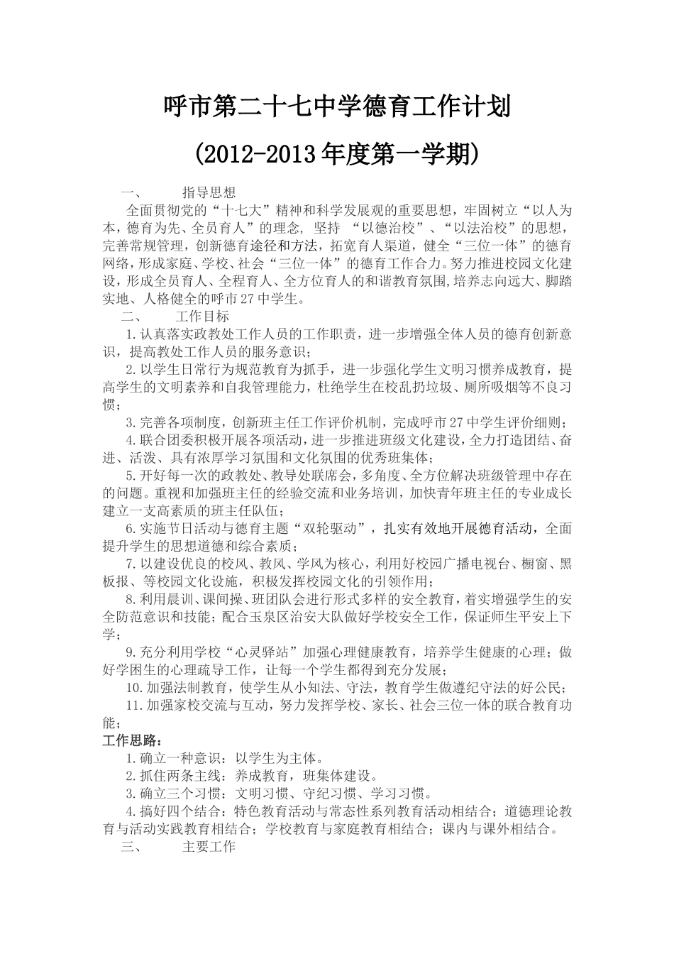 呼市第二十七中学德育工作计划_第1页